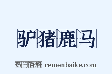 驴猪鹿马是什么意思的图片